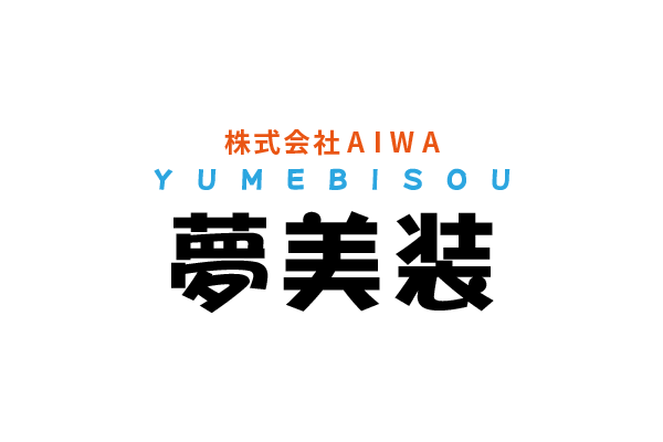 株式会社AIWA 夢美装