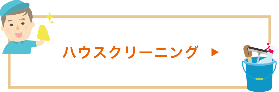 ハウスクリーニング